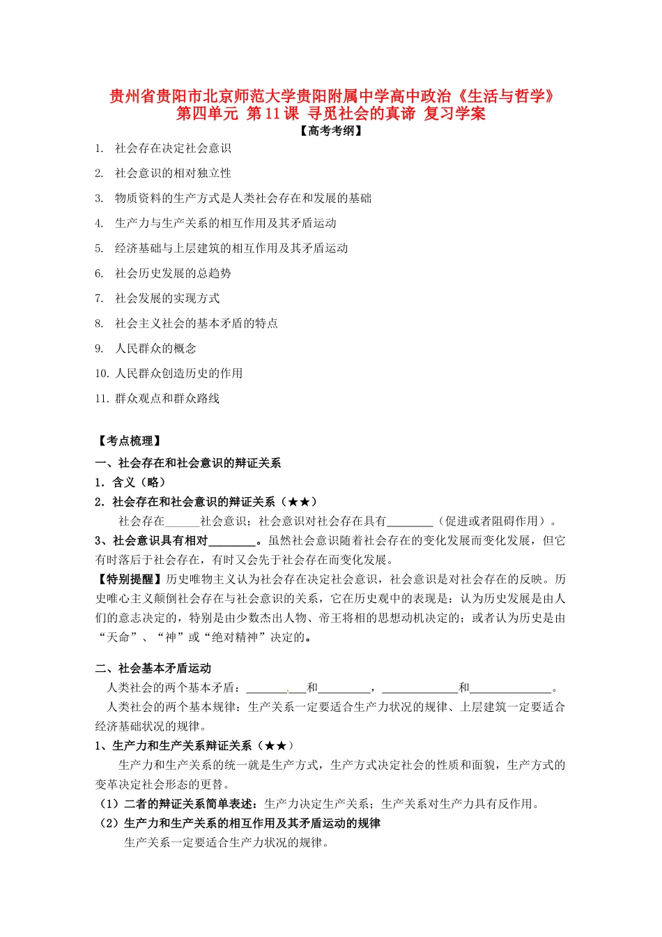 贵州省贵阳市北京师范大学贵阳附属中学高中政治《生活与哲学》第四单元 第11课 寻觅社会的真谛复习学案_第1页