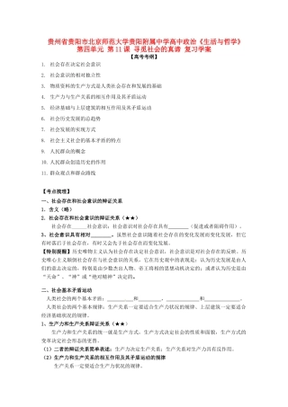贵州省贵阳市北京师范大学贵阳附属中学高中政治《生活与哲学》第四单元 第11课 寻觅社会的真谛复习学案