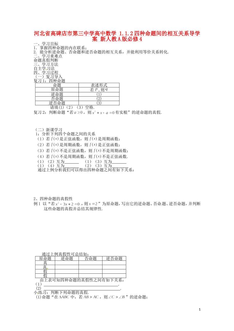 河北省高碑店市第三中学高中数学 1.1.2四种命题间的相互关系导学案 新人教A版必修4_第1页