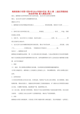 海南省海口市第十四中学2014年高中历史 第21课 二战后苏联的经济改革学案 新人教版必修2