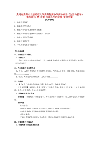 贵州省贵阳市北京师范大学贵阳附属中学高中政治《生活与哲学》第四单元 第12课 实现人生的价值复习学案