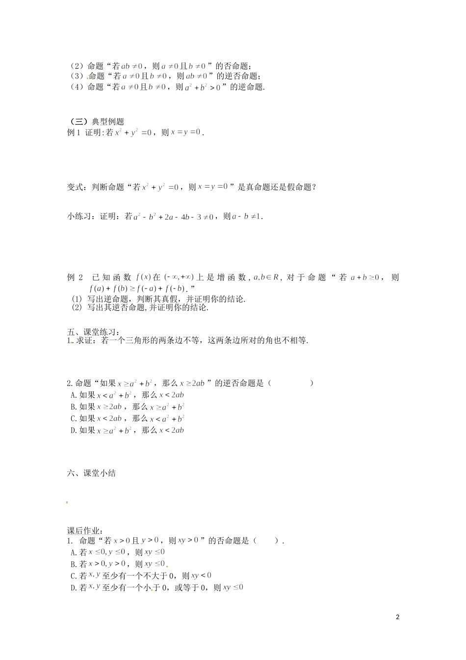 河北省高碑店市第三中学高中数学 1.1《四种命题间的相互关系》导学案 新人教A版必修4_第2页