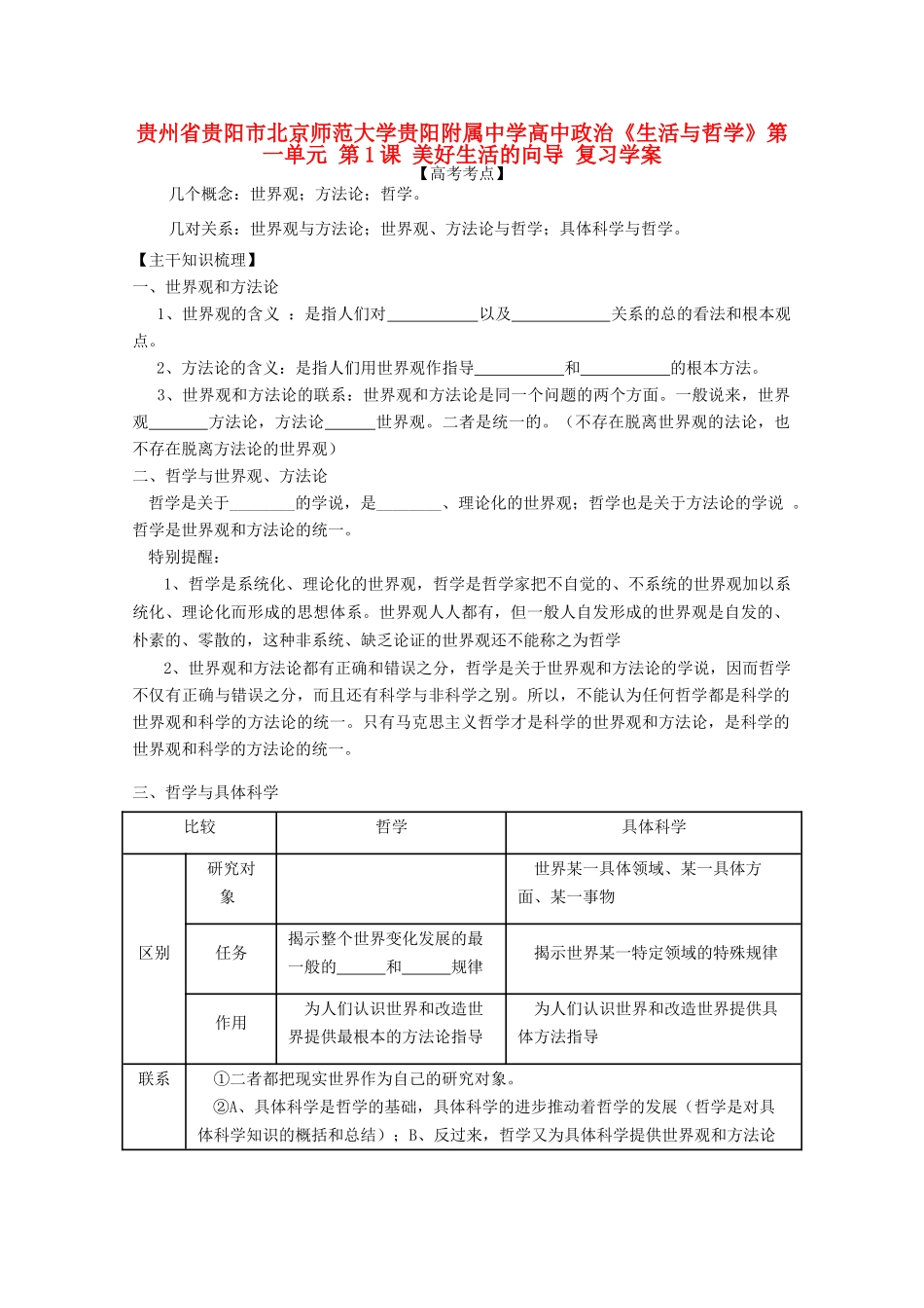贵州省贵阳市北京师范大学贵阳附属中学高中政治《生活与哲学》第一单元 第1课 美好生活的向导复习学案_第1页
