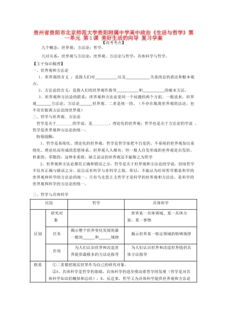 贵州省贵阳市北京师范大学贵阳附属中学高中政治《生活与哲学》第一单元 第1课 美好生活的向导复习学案