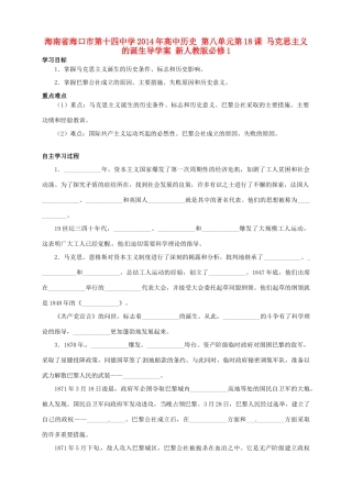 海南省海口市第十四中学2014年高中历史 第八单元第18课 马克思主义的诞生导学案 新人教版必修1