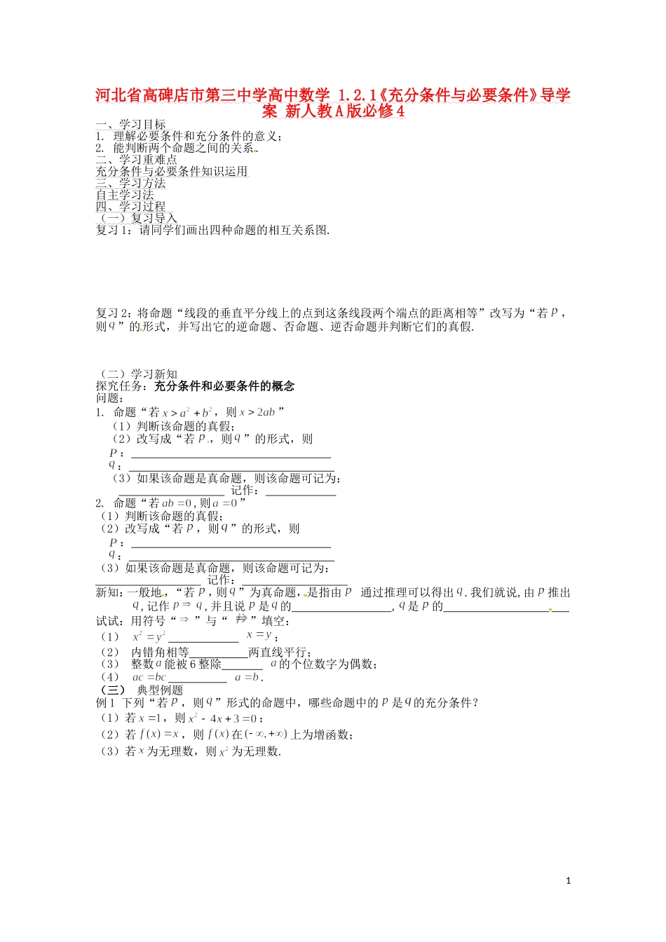 河北省高碑店市第三中学高中数学 1.2.1《充分条件与必要条件》导学案 新人教A版必修4_第1页