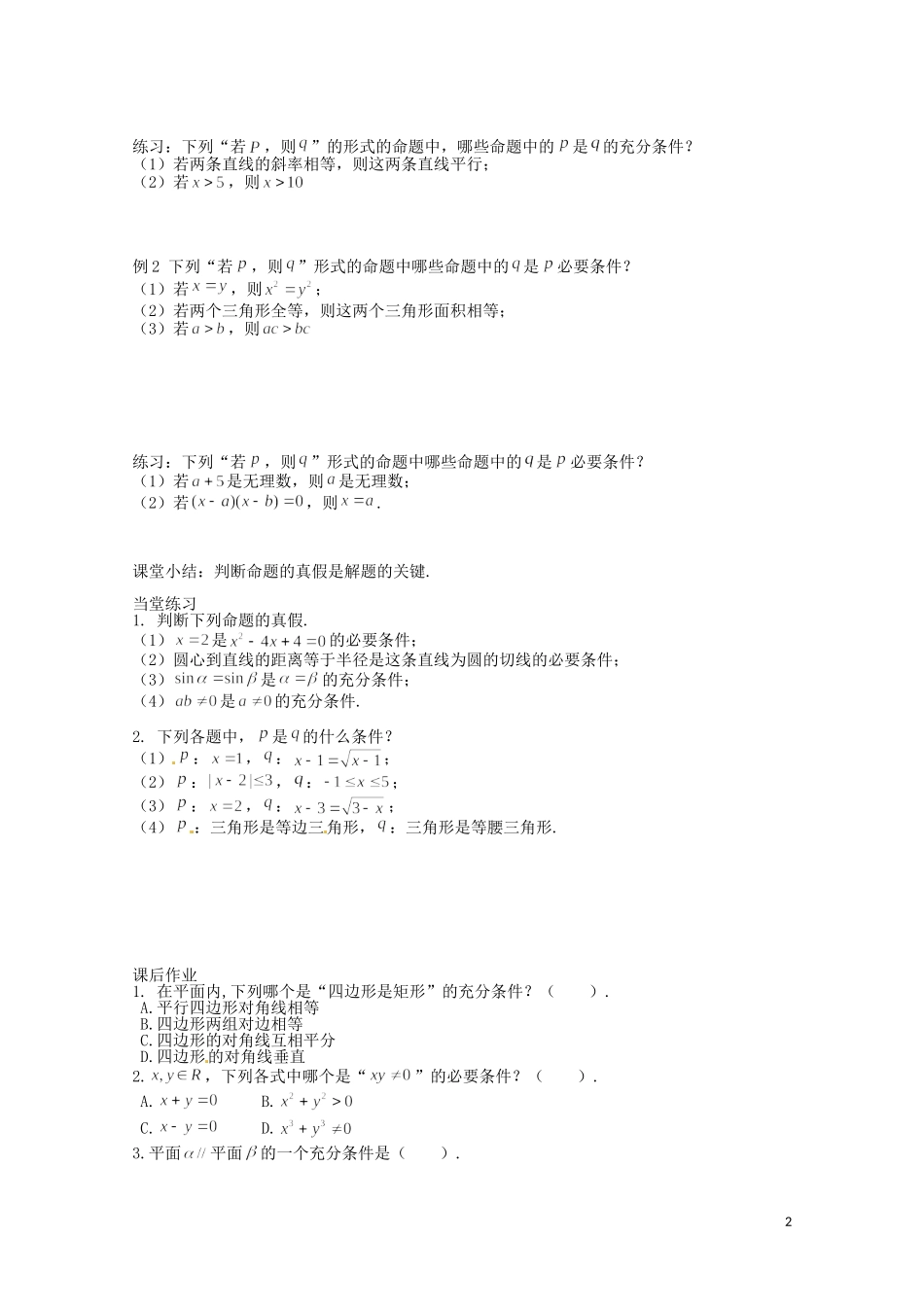 河北省高碑店市第三中学高中数学 1.2.1《充分条件与必要条件》导学案 新人教A版必修4_第2页