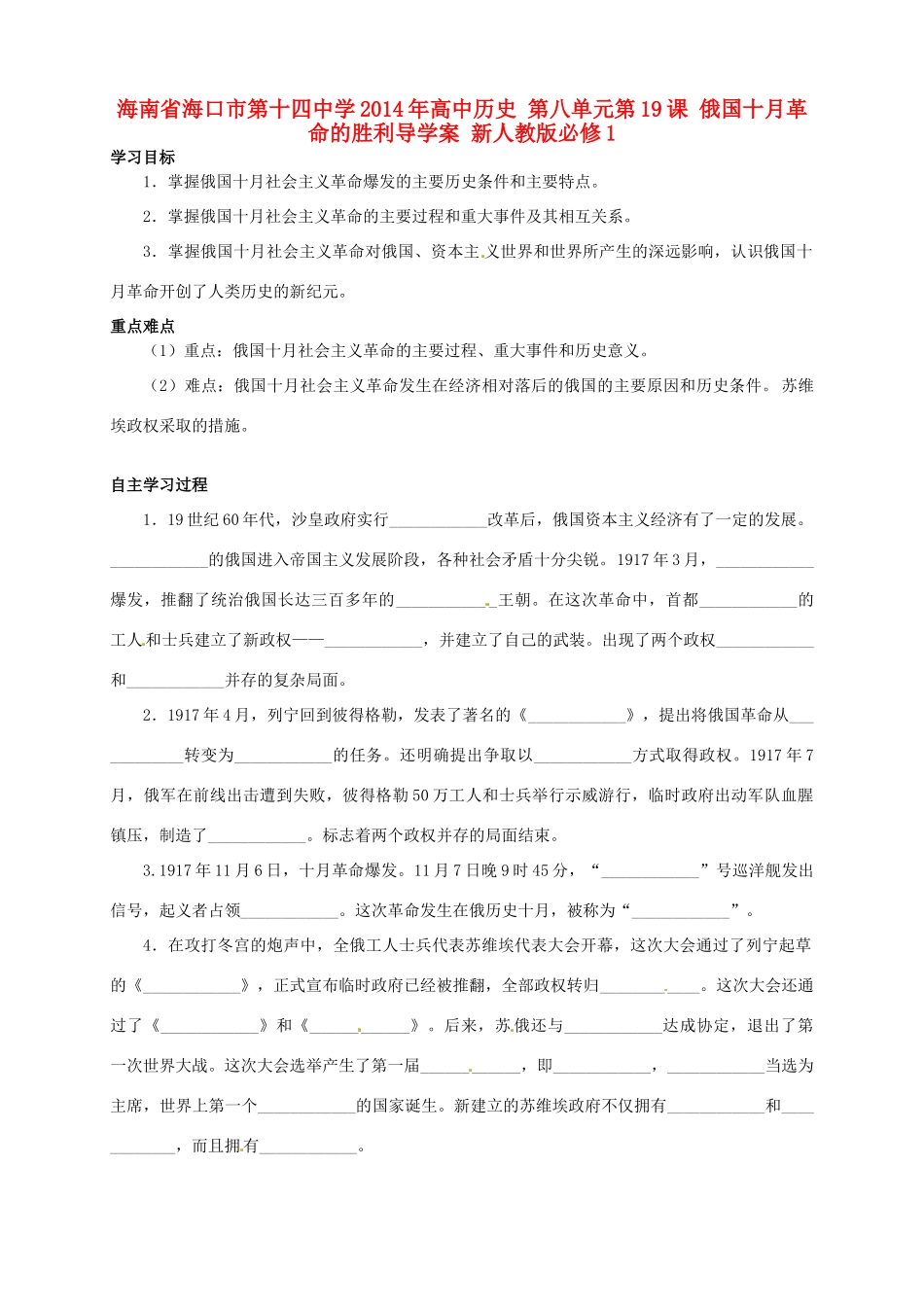 海南省海口市第十四中学2014年高中历史 第八单元第19课 俄国十月革命的胜利导学案 新人教版必修1_第1页