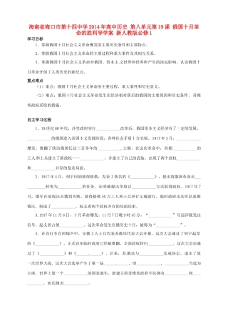 海南省海口市第十四中学2014年高中历史 第八单元第19课 俄国十月革命的胜利导学案 新人教版必修1