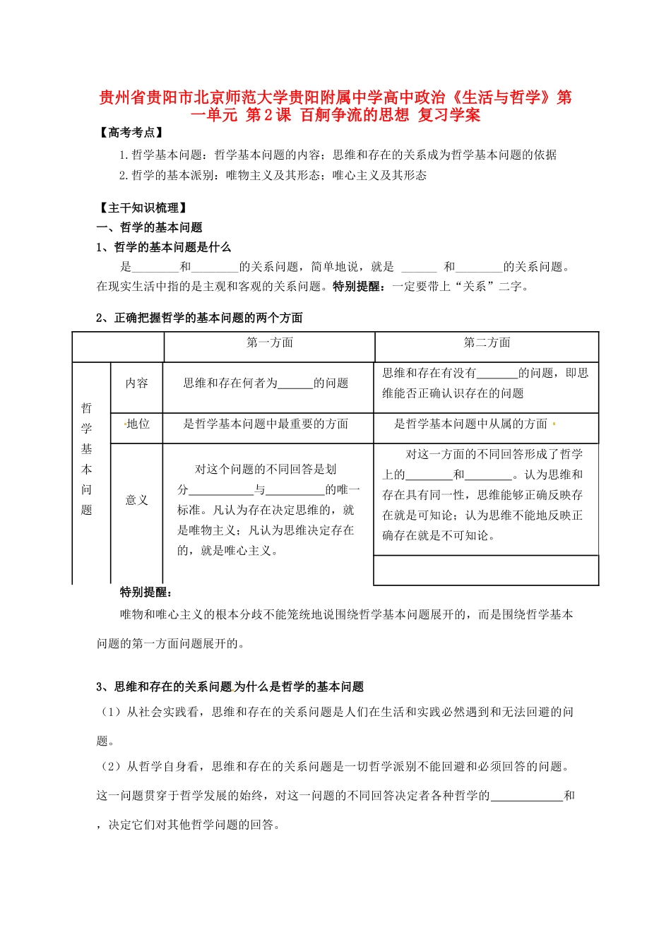 贵州省贵阳市北京师范大学贵阳附属中学高中政治《生活与哲学》第一单元 第2课 百舸争流的思想复习学案_第1页