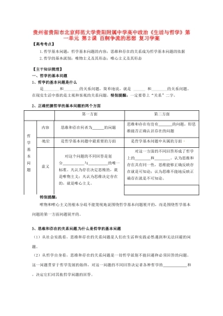 贵州省贵阳市北京师范大学贵阳附属中学高中政治《生活与哲学》第一单元 第2课 百舸争流的思想复习学案