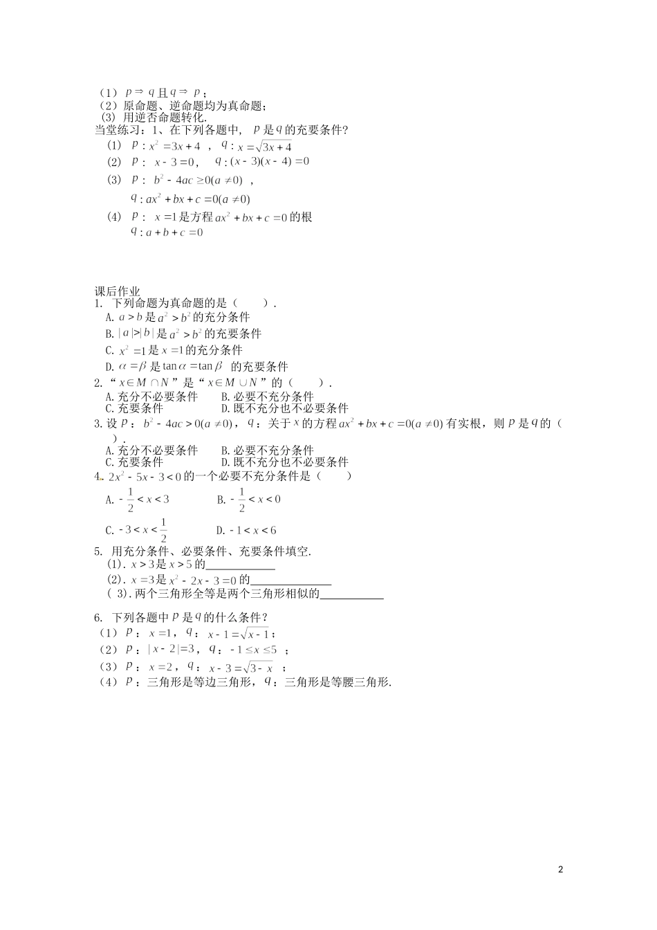 河北省高碑店市第三中学高中数学 1.2.2《充要条件》导学案 新人教A版必修4_第2页