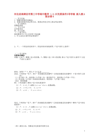 河北省高碑店市第三中学高中数学 1.2.2《充要条件》导学案 新人教A版必修4