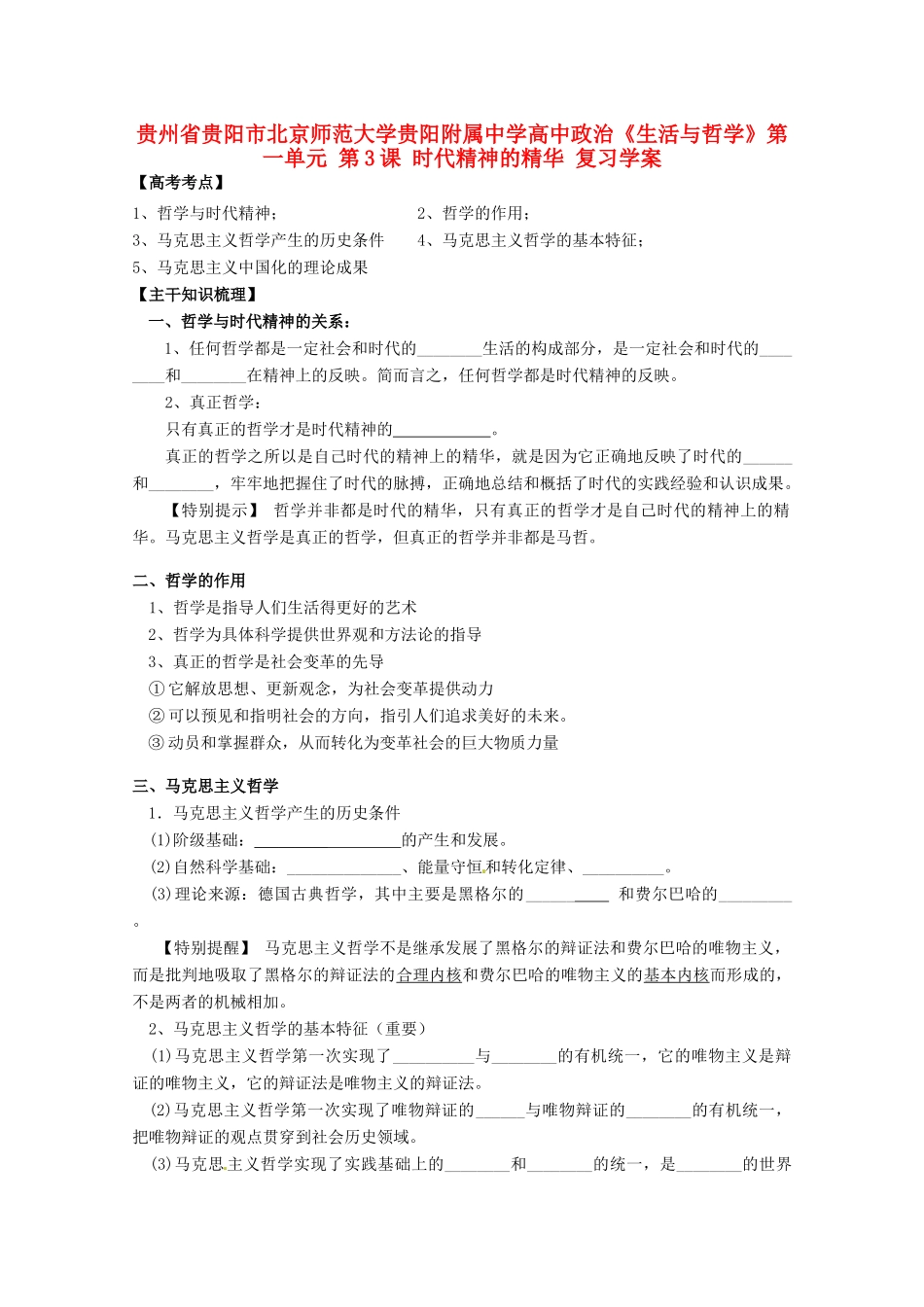 贵州省贵阳市北京师范大学贵阳附属中学高中政治《生活与哲学》第一单元 第3课 时代精神的精华复习学案_第1页