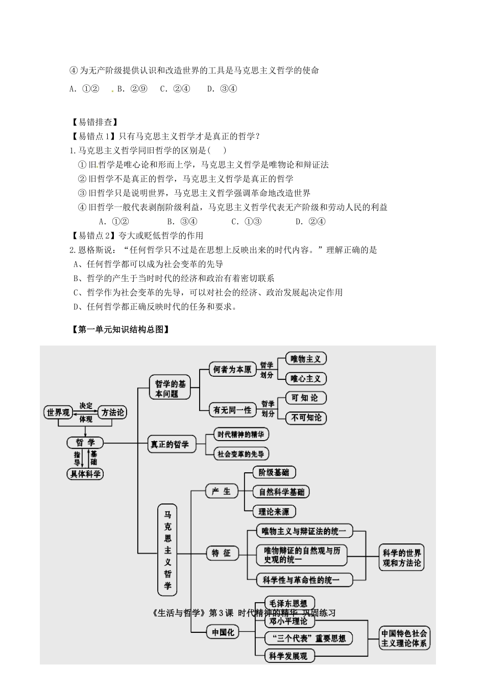 贵州省贵阳市北京师范大学贵阳附属中学高中政治《生活与哲学》第一单元 第3课 时代精神的精华复习学案_第3页