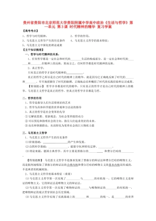 贵州省贵阳市北京师范大学贵阳附属中学高中政治《生活与哲学》第一单元 第3课 时代精神的精华复习学案