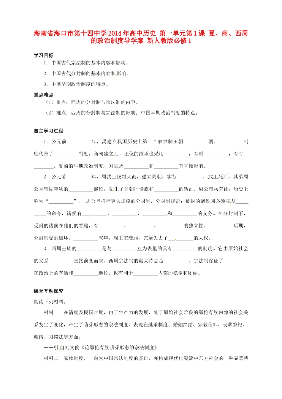 海南省海口市第十四中学2014年高中历史 第一单元第1课 夏、商、西周的政治制度导学案 新人教版必修1_第1页