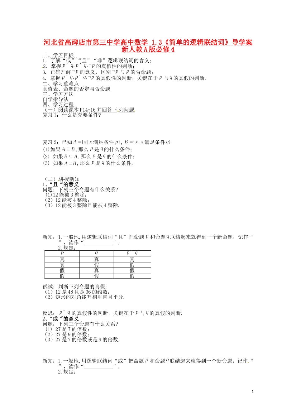 河北省高碑店市第三中学高中数学 1.3《简单的逻辑联结词》导学案 新人教A版必修4_第1页