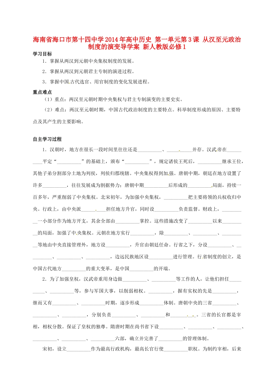 海南省海口市第十四中学2014年高中历史 第一单元第3课 从汉至元政治制度的演变导学案 新人教版必修1_第1页