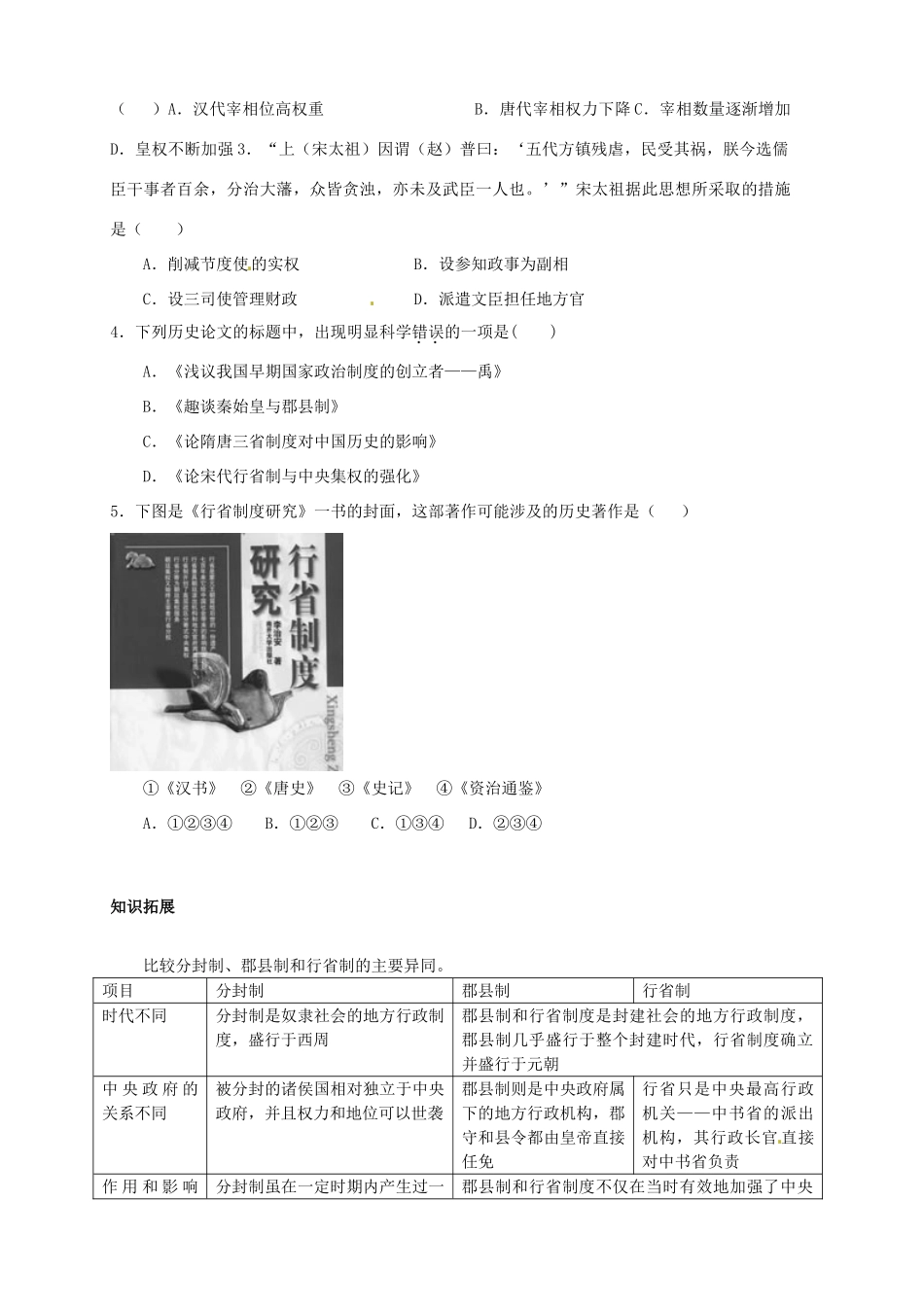 海南省海口市第十四中学2014年高中历史 第一单元第3课 从汉至元政治制度的演变导学案 新人教版必修1_第3页