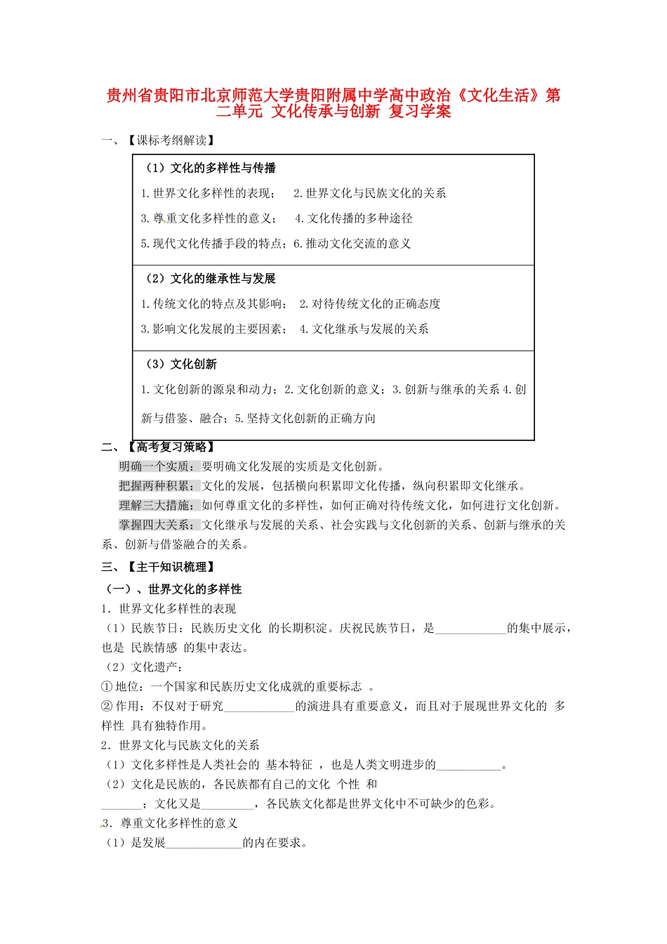 贵州省贵阳市北京师范大学贵阳附属中学高中政治《文化生活》第二单元 文化传承与创新复习学案_第1页