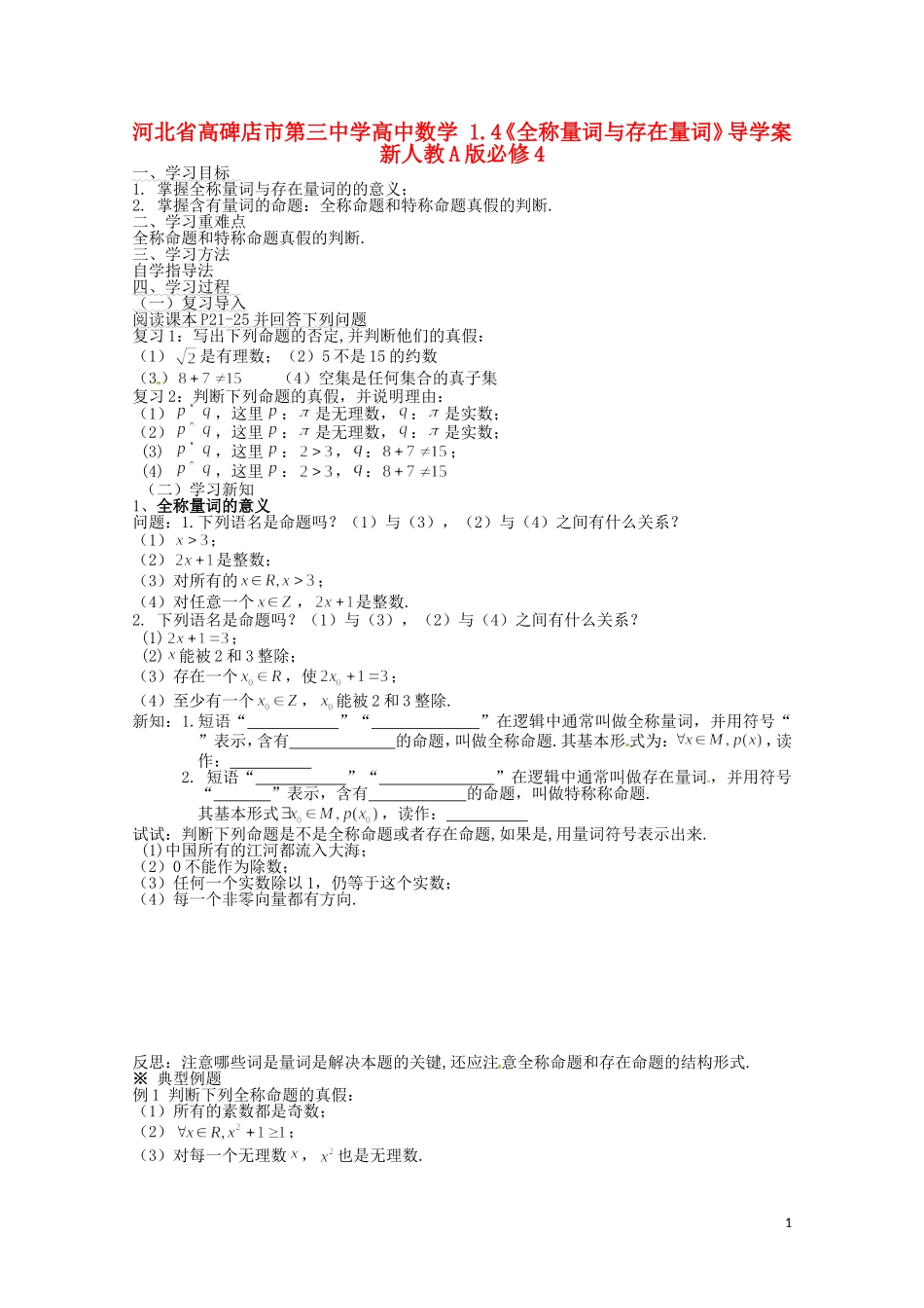 河北省高碑店市第三中学高中数学 1.4《全称量词与存在量词》导学案 新人教A版必修4_第1页