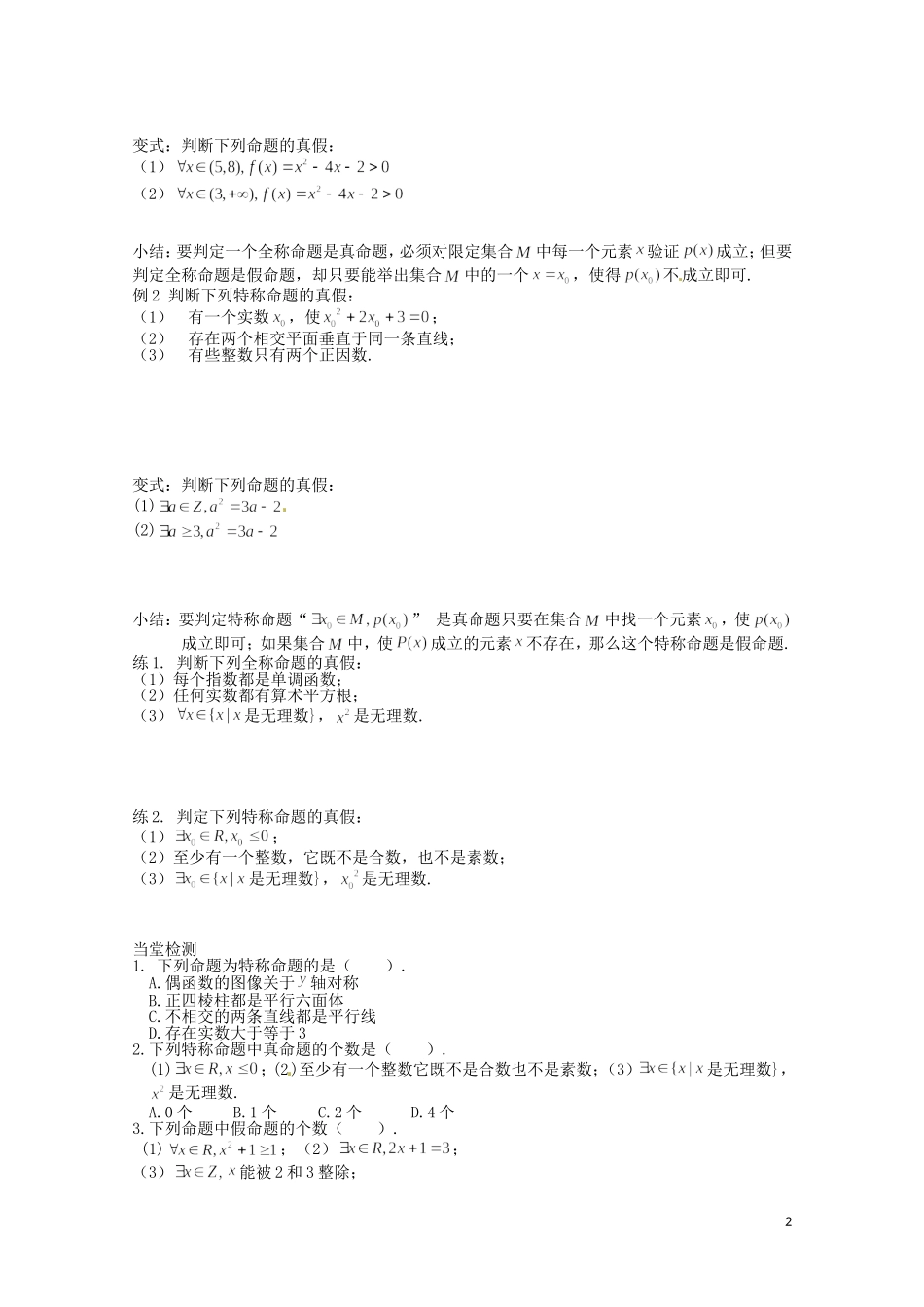 河北省高碑店市第三中学高中数学 1.4《全称量词与存在量词》导学案 新人教A版必修4_第2页