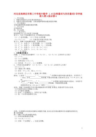 河北省高碑店市第三中学高中数学 1.4《全称量词与存在量词》导学案 新人教A版必修4