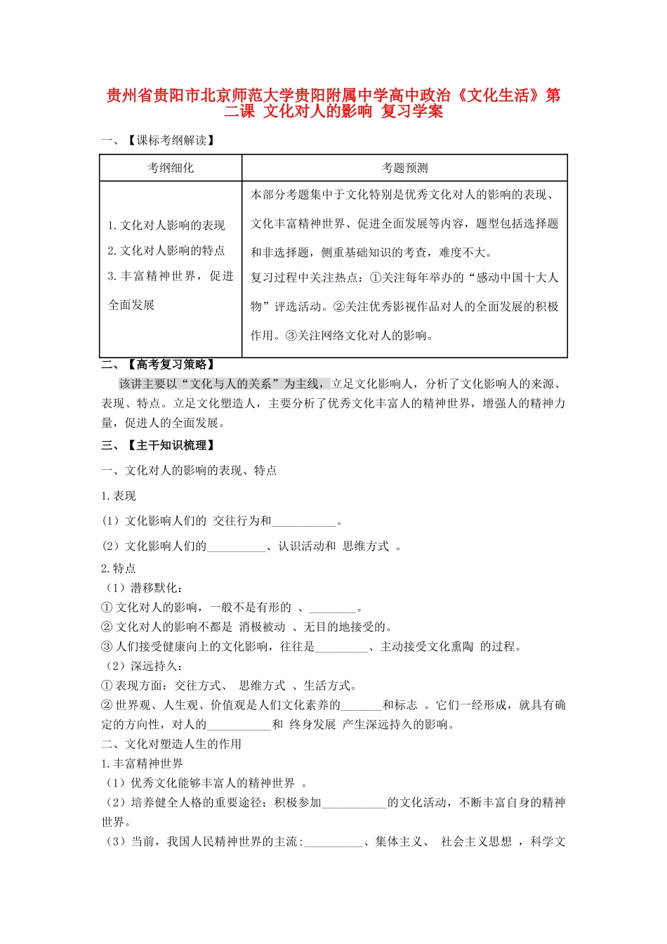 贵州省贵阳市北京师范大学贵阳附属中学高中政治《文化生活》第二课 文化对人的影响复习学案_第1页