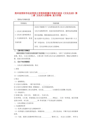 贵州省贵阳市北京师范大学贵阳附属中学高中政治《文化生活》第二课 文化对人的影响复习学案