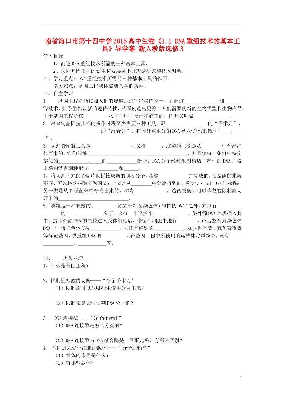 海南省海口市第十四中学2015高中生物《1.1 DNA重组技术的基本工具》导学案 新人教版选修3_第1页