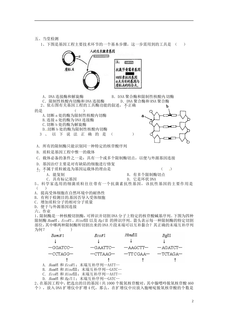 海南省海口市第十四中学2015高中生物《1.1 DNA重组技术的基本工具》导学案 新人教版选修3_第2页