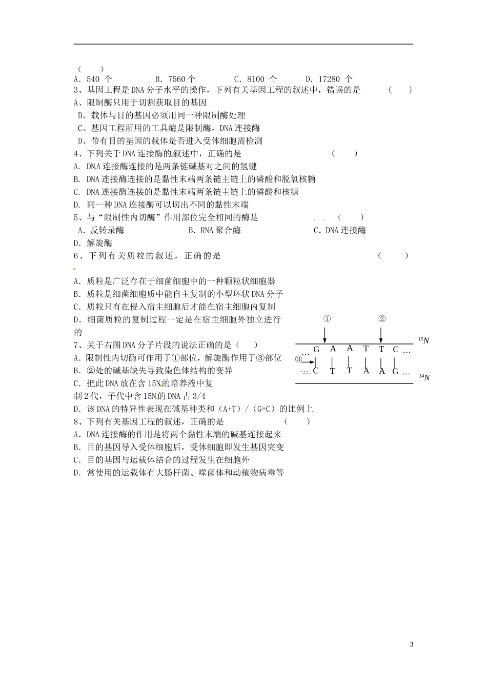 海南省海口市第十四中学2015高中生物《1.1 DNA重组技术的基本工具》导学案 新人教版选修3_第3页