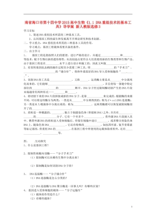 海南省海口市第十四中学2015高中生物《1.1 DNA重组技术的基本工具》导学案 新人教版选修3