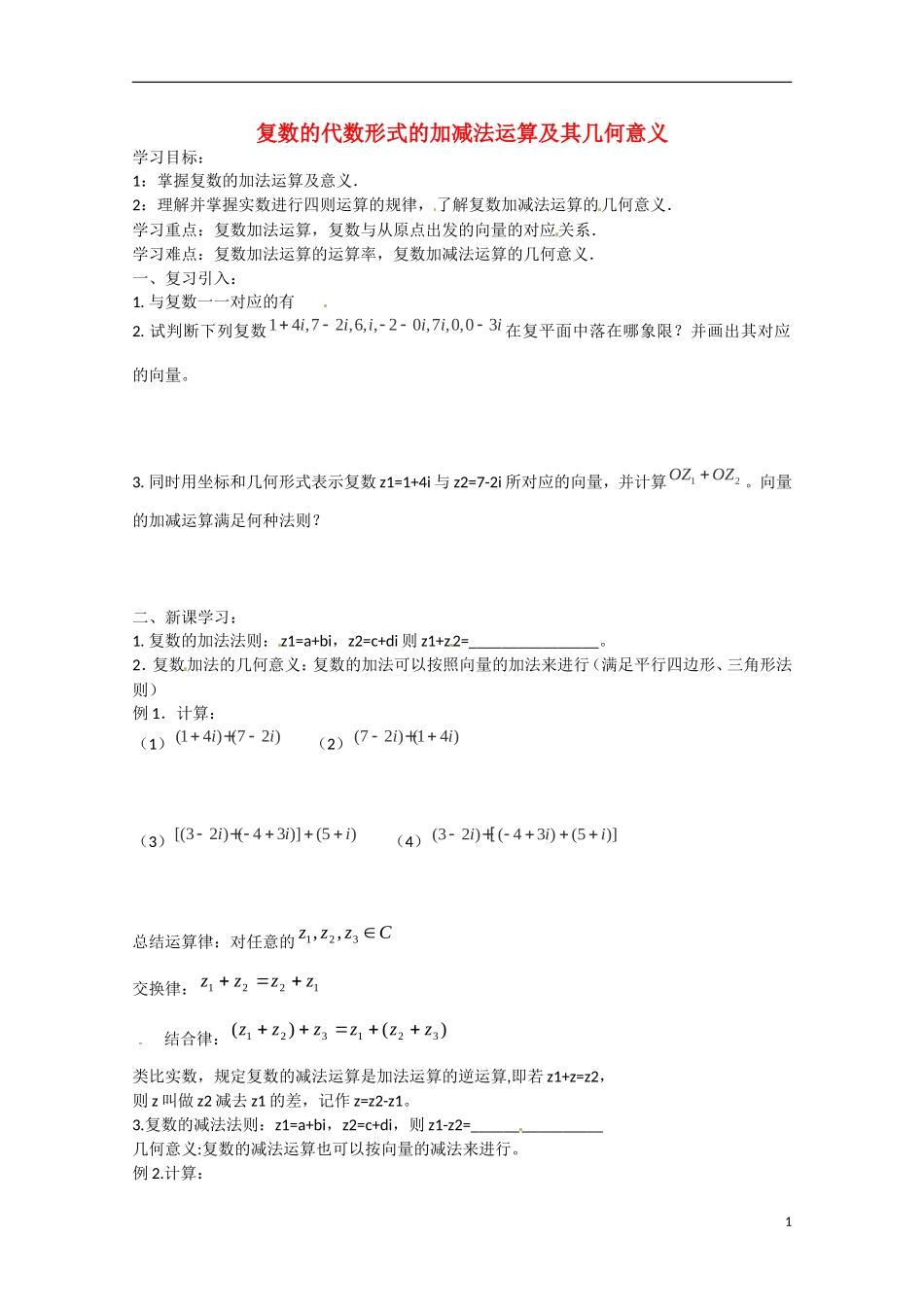 河北省高碑店市第三中学高中数学 3.2.1复数的代数形式的加减运算》学案 新人教A版选修2-2_第1页