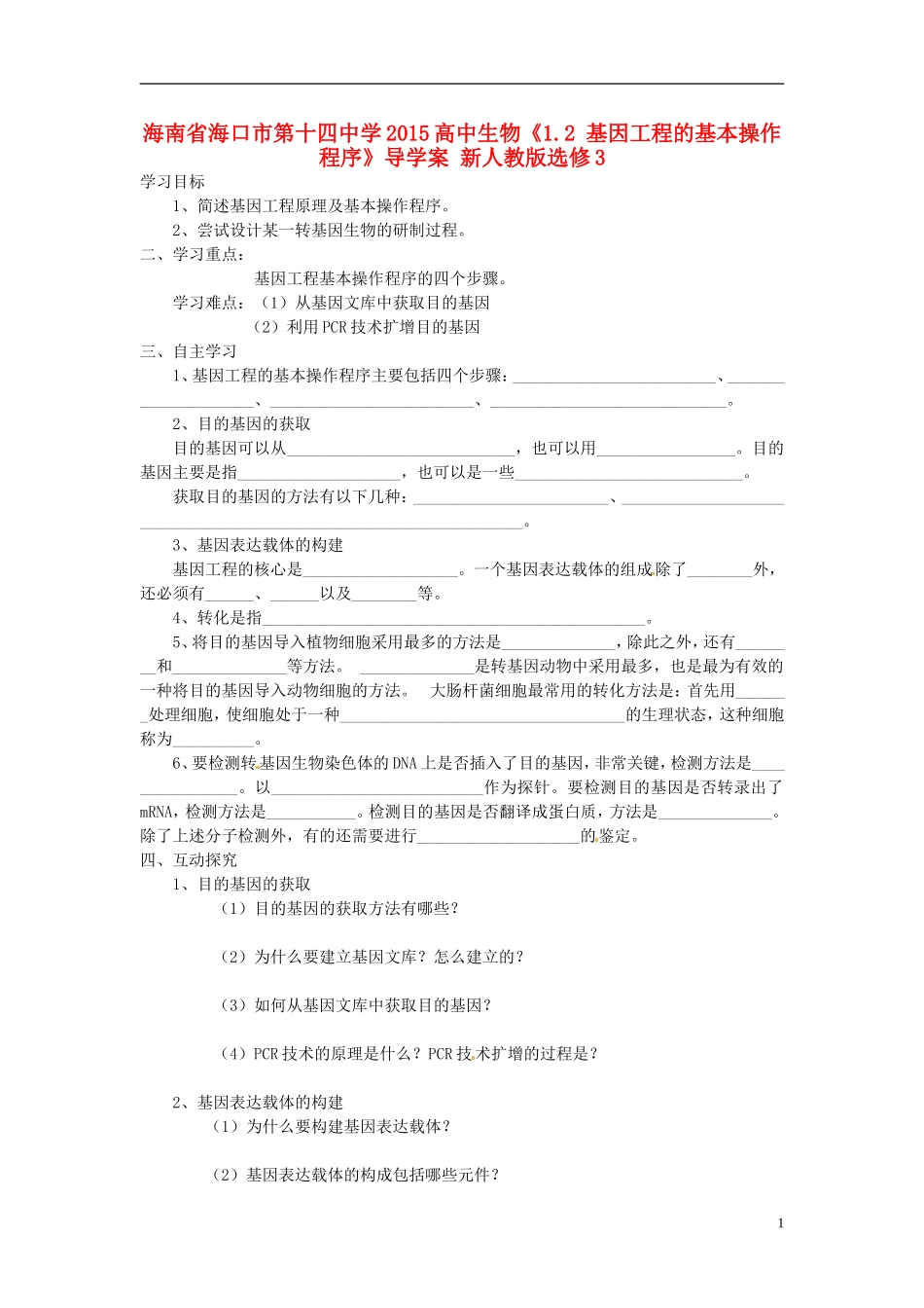 海南省海口市第十四中学2015高中生物《1.2 基因工程的基本操作程序》导学案 新人教版选修3_第1页