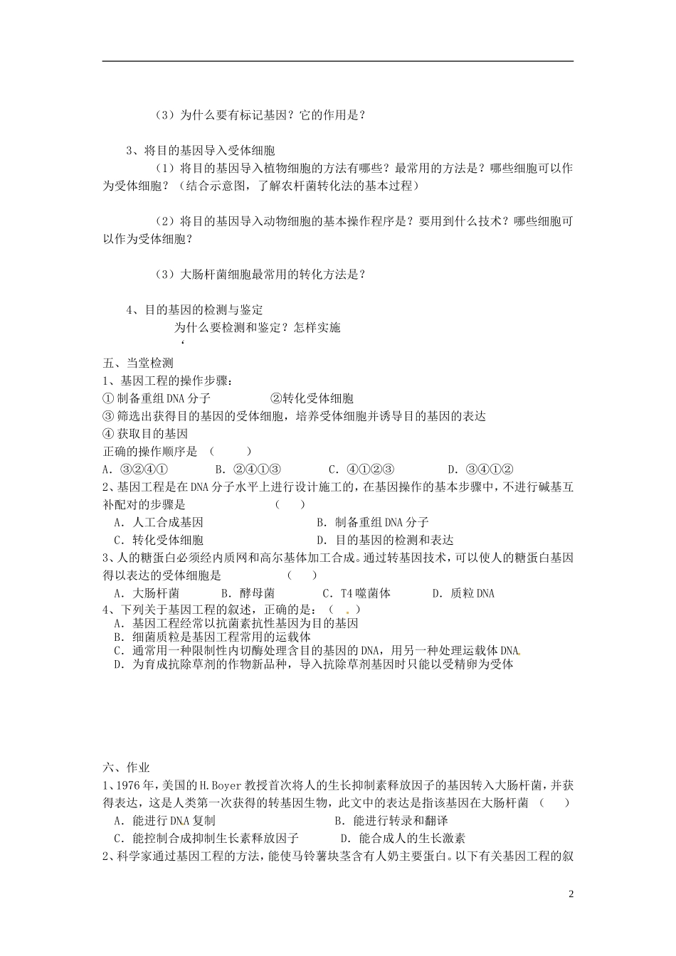 海南省海口市第十四中学2015高中生物《1.2 基因工程的基本操作程序》导学案 新人教版选修3_第2页