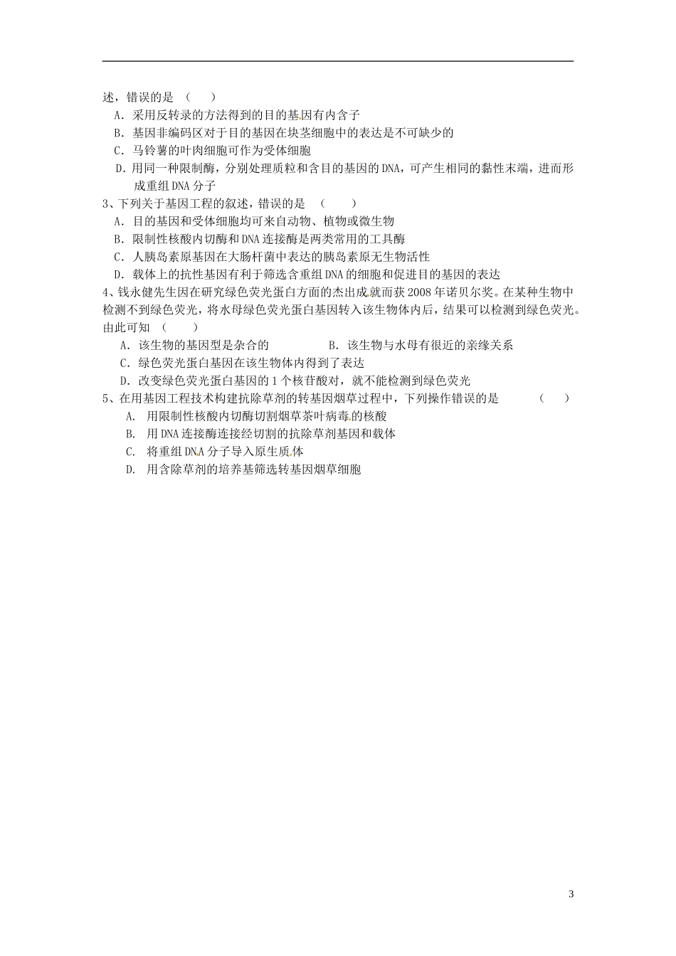 海南省海口市第十四中学2015高中生物《1.2 基因工程的基本操作程序》导学案 新人教版选修3_第3页