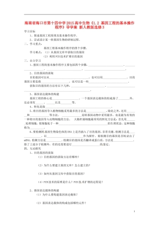 海南省海口市第十四中学2015高中生物《1.2 基因工程的基本操作程序》导学案 新人教版选修3