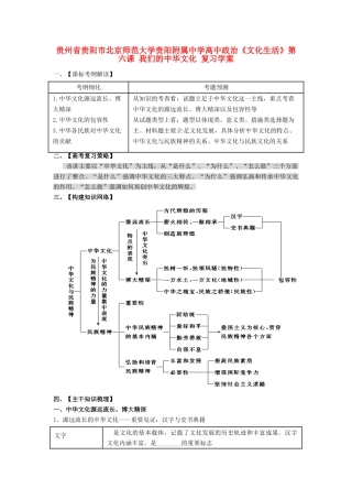 贵州省贵阳市北京师范大学贵阳附属中学高中政治《文化生活》第六课 我们的中华文化复习学案