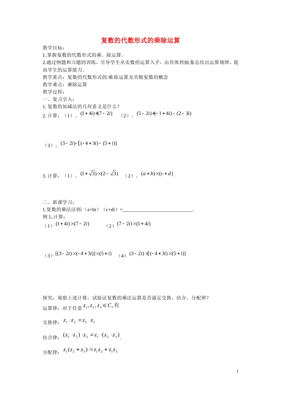 河北省高碑店市第三中学高中数学 3.2.2复数的代数形式的乘除运算》学案 新人教A版选修2-2_第1页