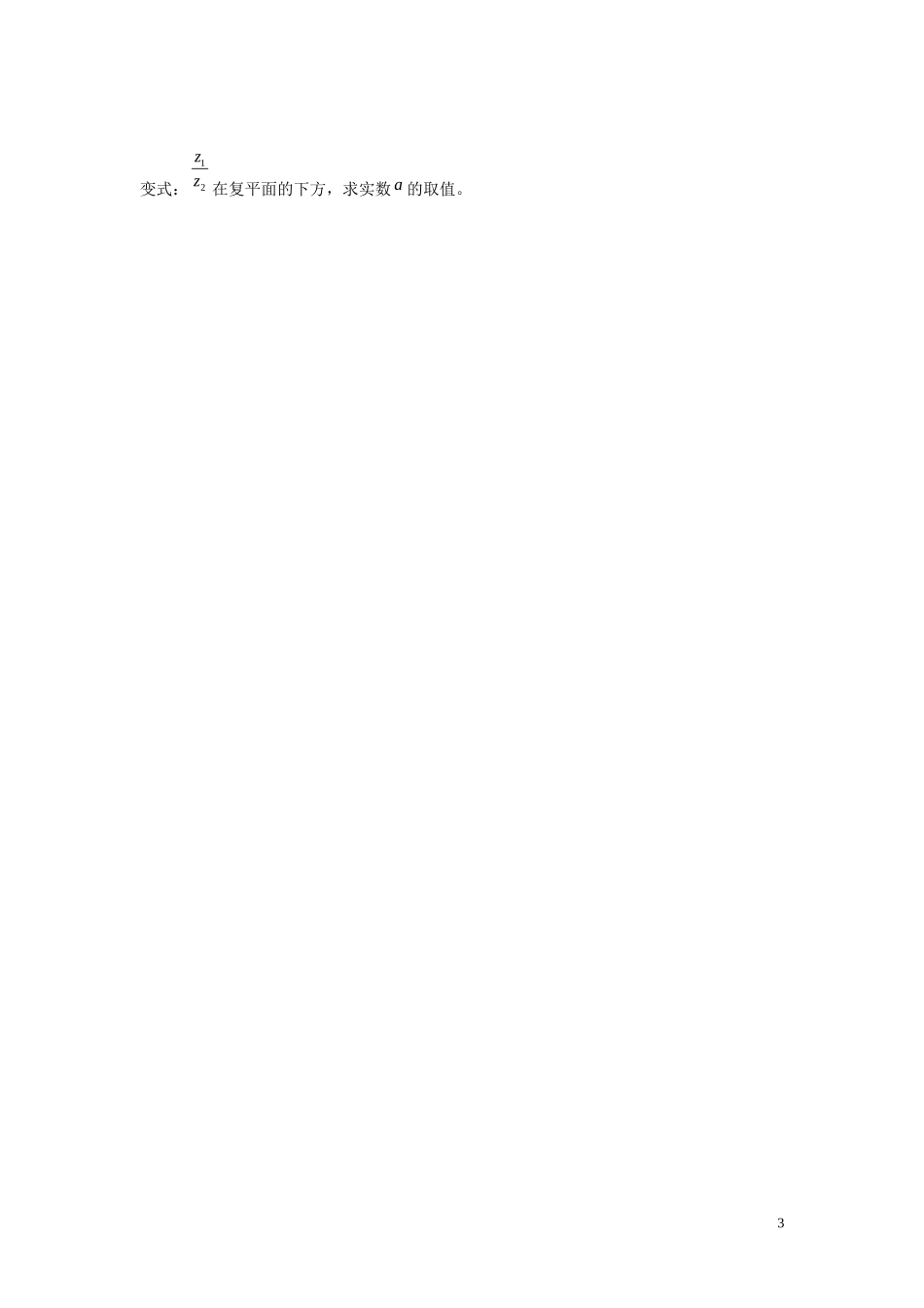 河北省高碑店市第三中学高中数学 3.2.2复数的代数形式的乘除运算》学案 新人教A版选修2-2_第3页