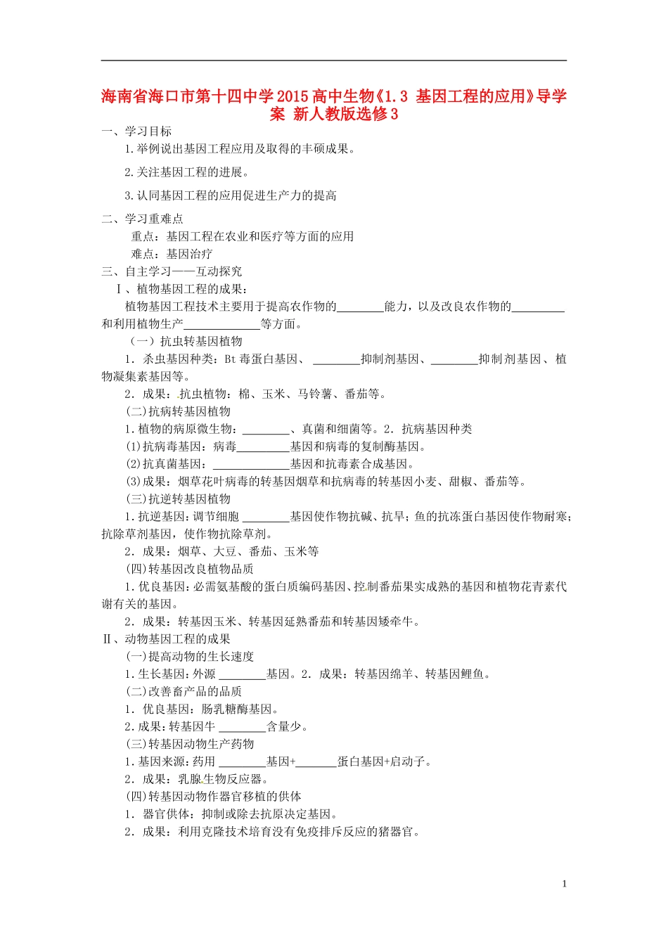 海南省海口市第十四中学2015高中生物《1.3 基因工程的应用》导学案 新人教版选修3_第1页