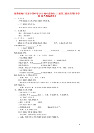 海南省海口市第十四中学2015高中生物《1.3 基因工程的应用》导学案 新人教版选修3