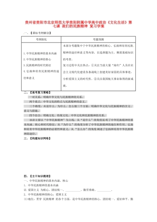 贵州省贵阳市北京师范大学贵阳附属中学高中政治《文化生活》第七课 我们的民族精神复习学案