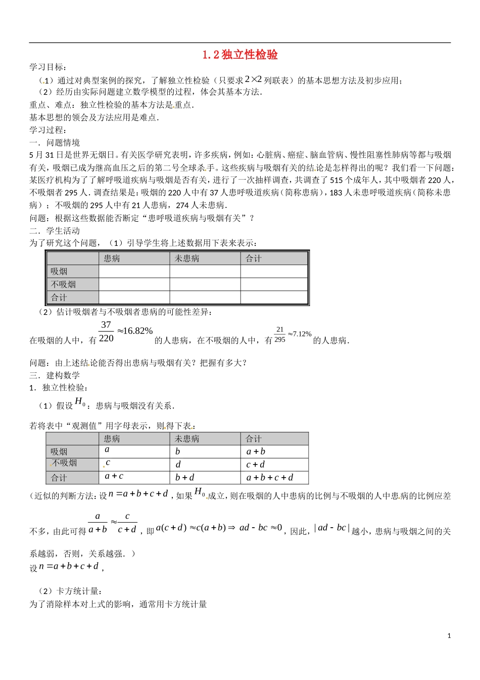 河北省高碑店市第三中学高中数学 12 独立性检验学案 新人教A版选修1-2_第1页