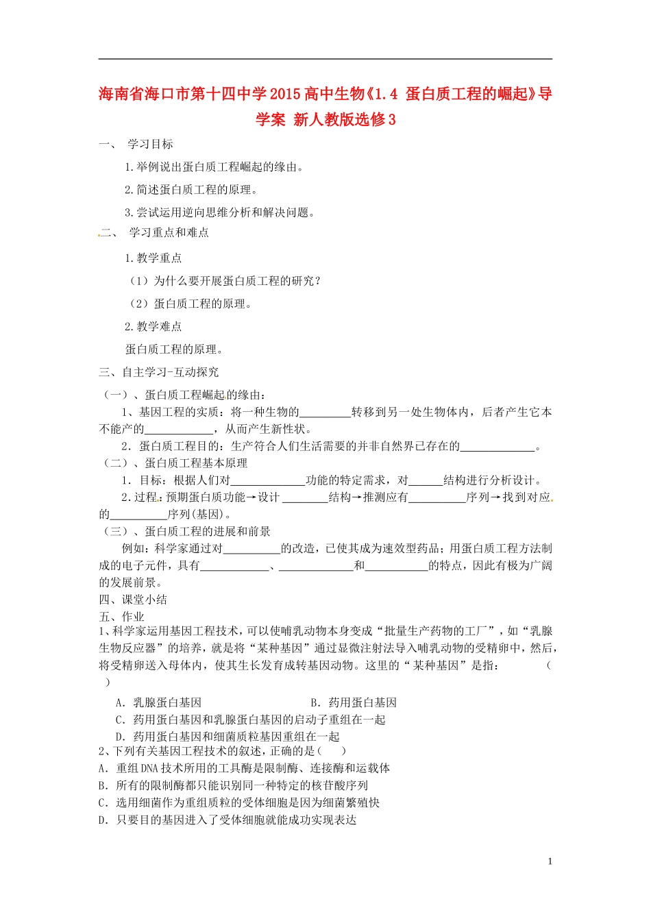 海南省海口市第十四中学2015高中生物《1.4 蛋白质工程的崛起》导学案 新人教版选修3_第1页