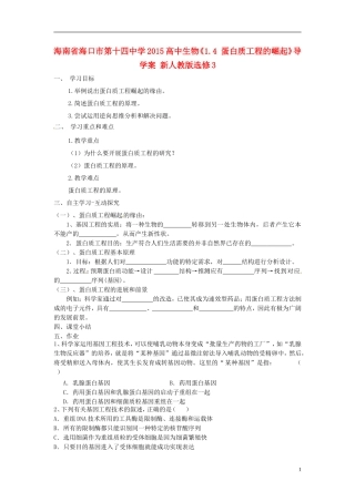 海南省海口市第十四中学2015高中生物《1.4 蛋白质工程的崛起》导学案 新人教版选修3