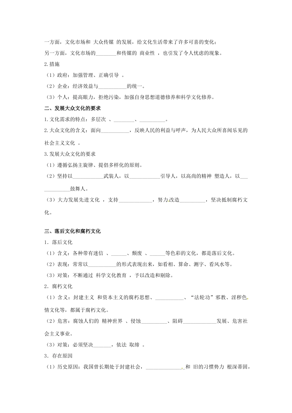 贵州省贵阳市北京师范大学贵阳附属中学高中政治《文化生活》第四单元 发展中国特色社会主义文化复习学案_第2页