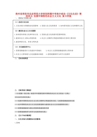 贵州省贵阳市北京师范大学贵阳附属中学高中政治《文化生活》第四单元 发展中国特色社会主义文化复习学案